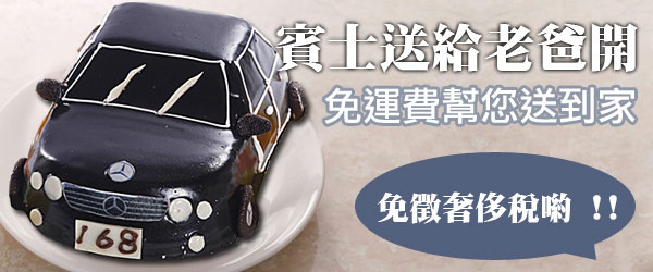 賓士汽車蛋糕