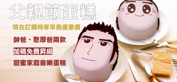 父親節蛋糕