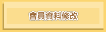 會員資料修改
