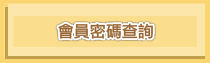 會員密碼查詢