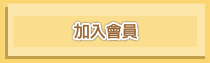 加入會員