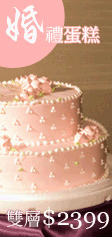 結婚蛋糕