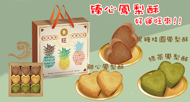 臻心鳳梨酥禮盒