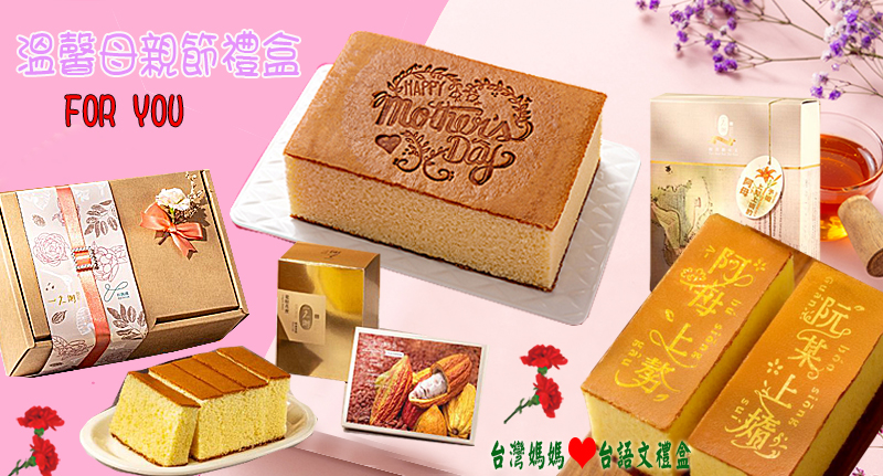 母親節禮盒