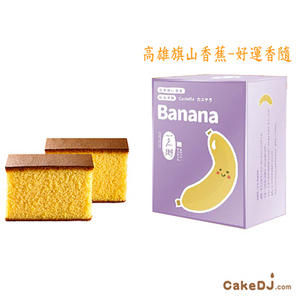 【一之鄉 x 嚴選小農】香蕉蜂蜜蛋糕