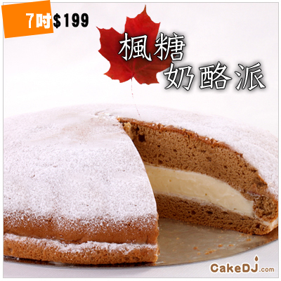 北國楓糖奶酪派-送到家只要$199-三入裝