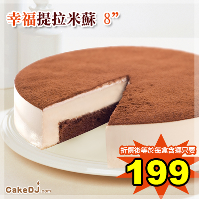 幸福提拉米蘇★8吋三入裝